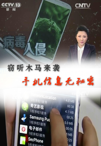 窃听木马来袭 手机信息无秘密