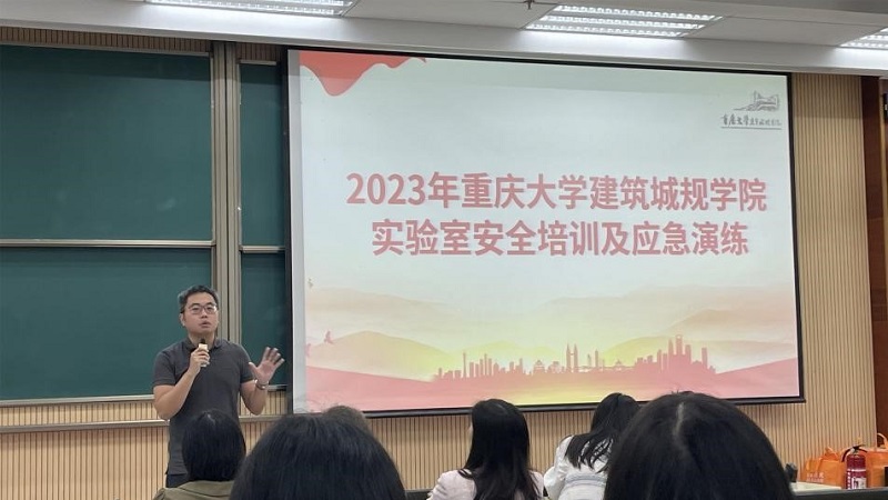 2023年重庆大学建筑城规学院实验室安全培训及应急演练活动顺利举行