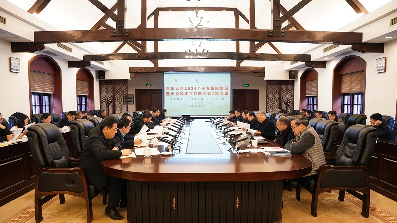 重庆大学召开2024年平安校园建设工作会