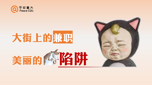 大街上的兼职 美丽的陷阱!!