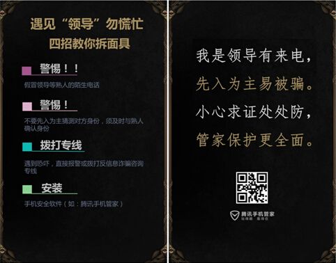 手机管家联手广州公安 解密“我是领导”诈骗