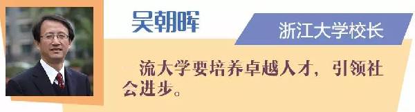 世界一流大学是啥样?名校校长这样说