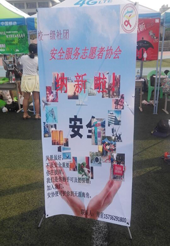 安全服务志愿者协会2015年纳新进行时
