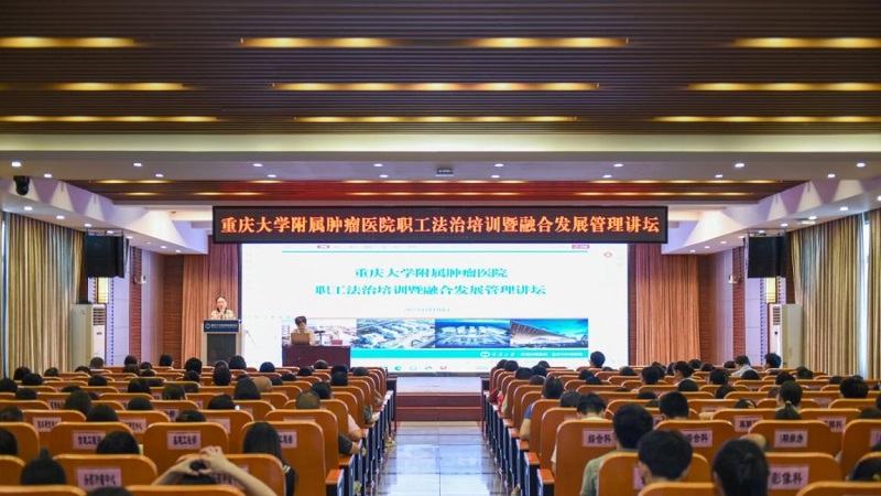 重庆大学附属肿瘤医院举办职工法治培训讲座