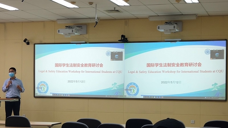 重庆大学2022年春季学期国际学生法制安全教育研讨会顺利举行