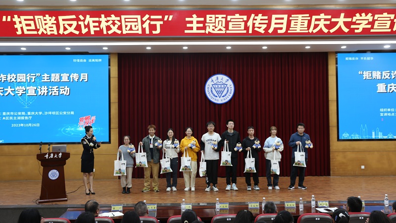 重庆大学举办“拒赌反诈校园行”主题宣传月专题宣讲活动
