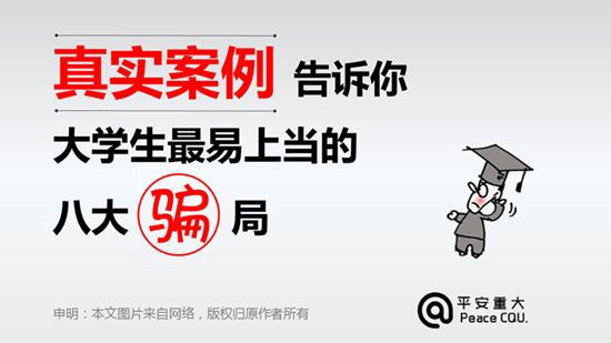 真实案例告诉你 大学生最易上当的八大骗局