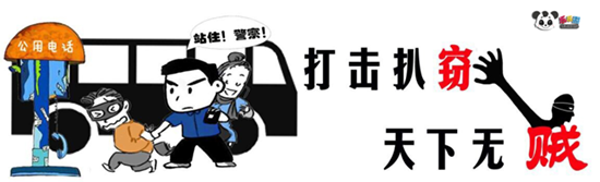 冬季扒窃案件高发请注意防范