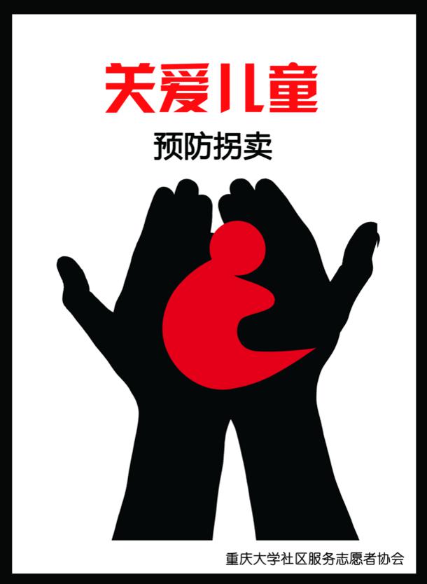 近年来,拐卖儿童犯罪在全国各地时有发生,不仅导致被拐儿童的身心受到严重侵害,被拐儿童的家庭更是饱受痛苦折磨。为进一步加强社区居民儿童防拐意识,构建平安和谐社区,2016年6月16日,重庆大学社区服务志愿者协会在虎溪花园社区举办了关注儿童安全成长,建设平安幸福社区儿童防拐防骗主题宣传活动。