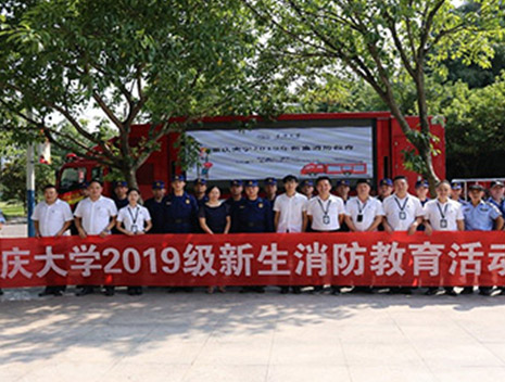 防患未燃—重庆大学举办2019级新生消防教育活动