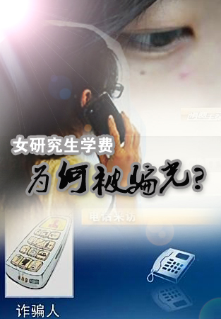 女研究生学费为何被骗光?
