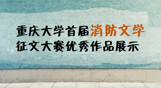 优秀作品展示:虚惊一场
