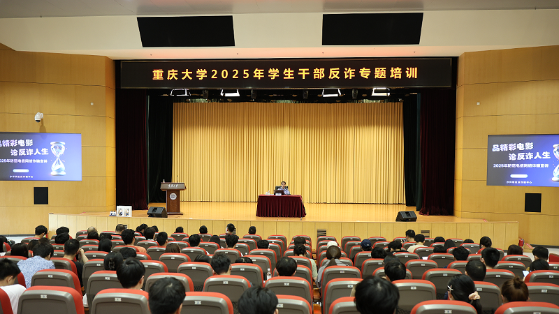 重庆大学开展2025年学生干部反诈专题培训