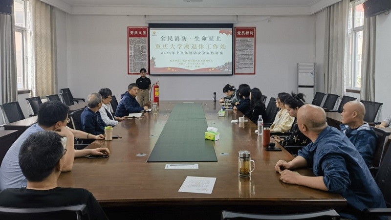 离退休工作处开展消防安全专题培训