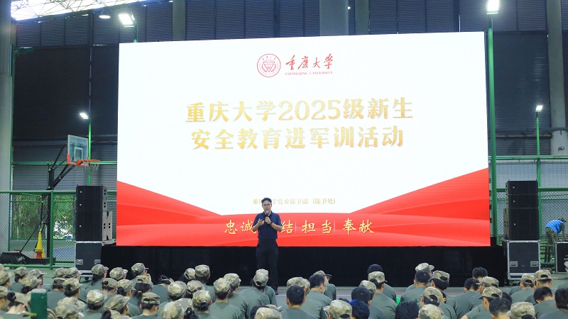 重庆大学开展2025级新生安全教育进军训活动