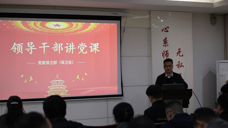 党委保卫部（保卫处）党支部开展“发扬脱贫攻坚精神 做好安全稳定工作”主题党课