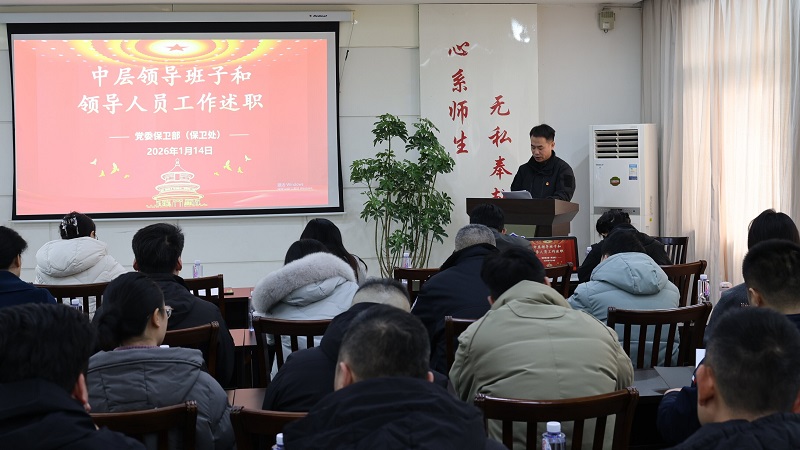 党委保卫部（保卫处）党支部召开2026年度组织生活会