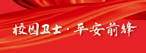 党员示范领航行动：党委保卫部（保卫处）党支部“校园卫士·平安前锋”示范岗（第一批)
