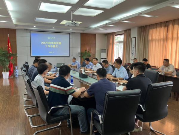党委保卫部（保卫处）召开2025年秋季学期工作部署会
